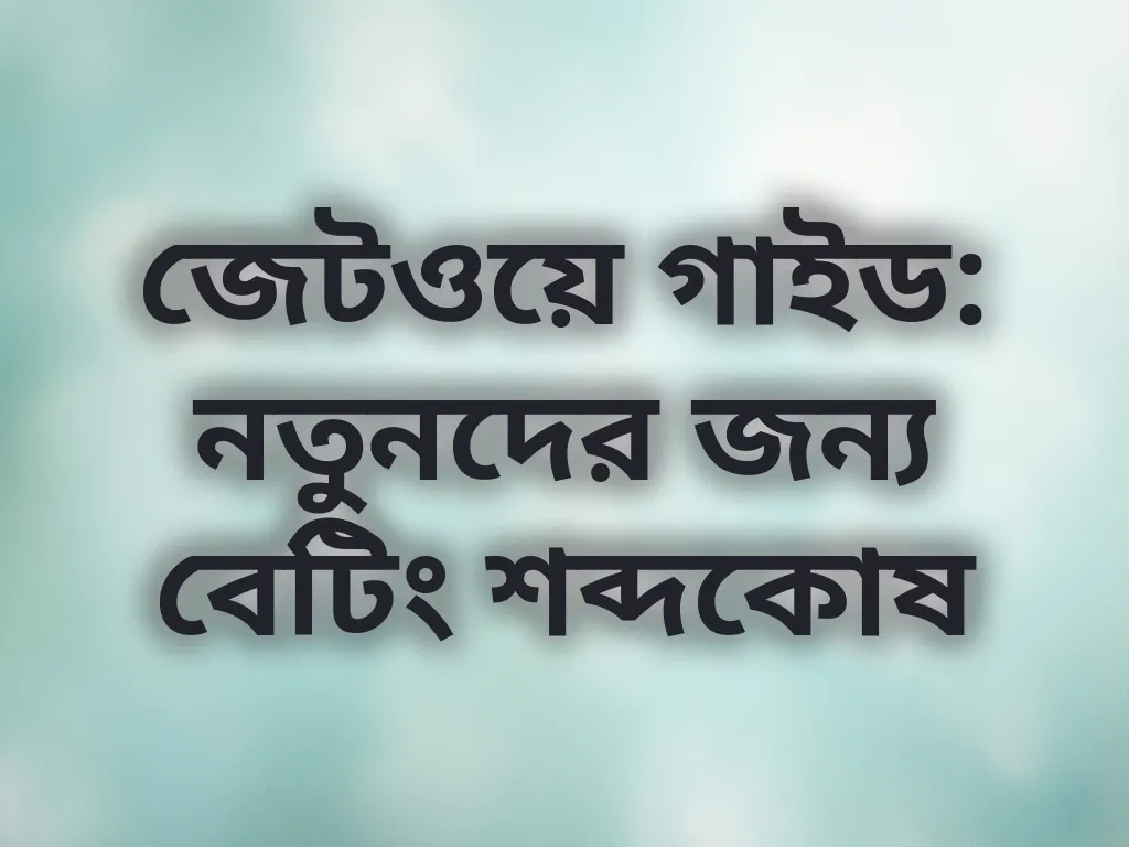 বেটিং শব্দকোষ গাইড