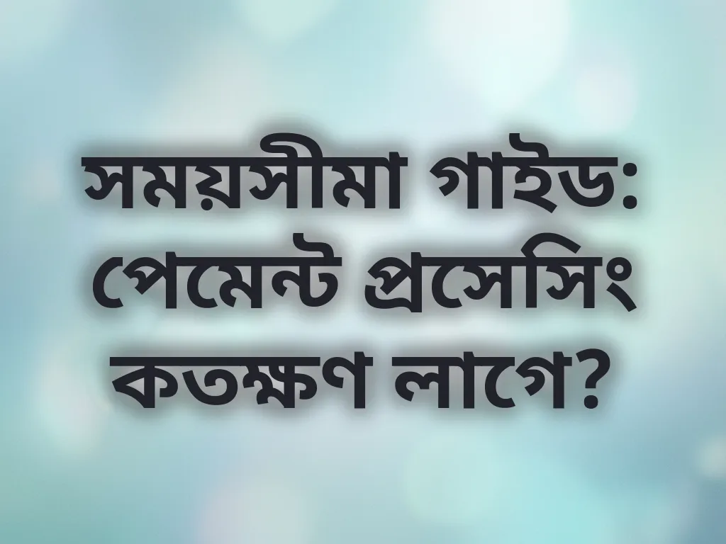 পেমেন্ট প্রসেসিং সময়