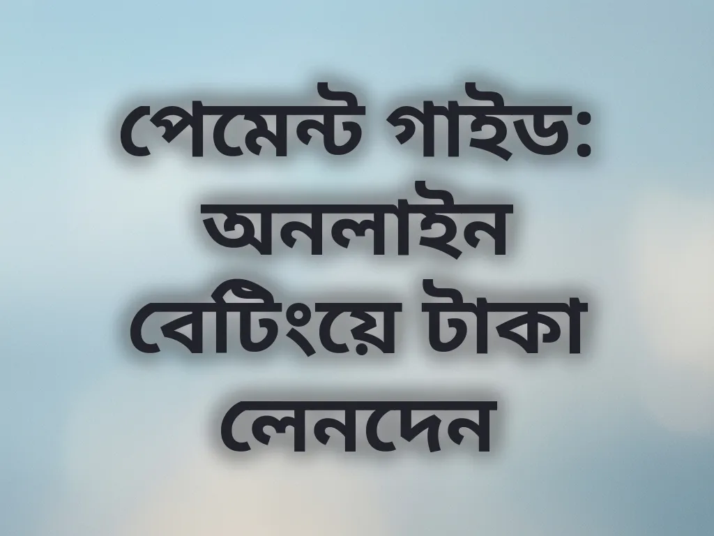 পেমেন্ট মেথড গাইড