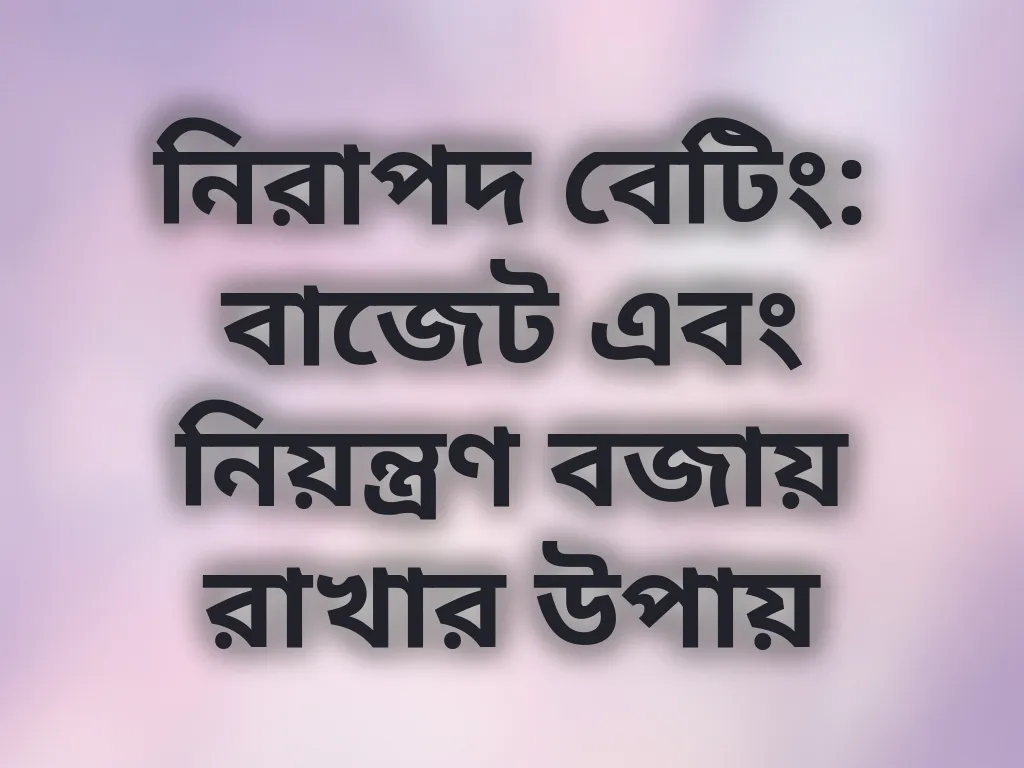 বাজেট নিয়ন্ত্রণ টিপস